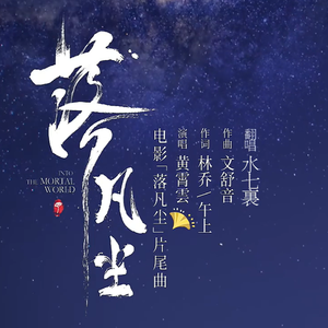 落凡尘