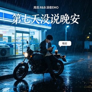第七天没说晚安.wav