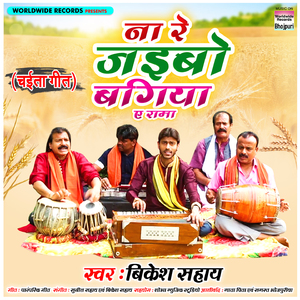 Na Re Jaibo Bagiya Ae Rama