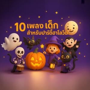 ประตูวิเศษแห่งความกล้า” (The Brave Halloween Door)