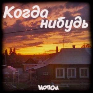 Когда-нибудь