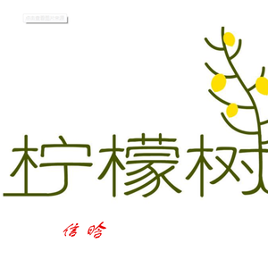 柠檬树（国语热歌）