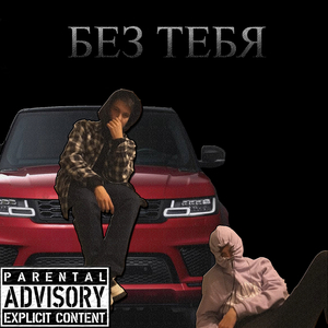 Без тебя