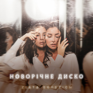 Новорічне диско