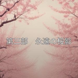 第三部　永遠の桜影