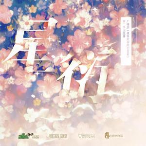 星衍（广播剧《我喜欢你的信息素》第二季主题曲）（翻自 奇然/大C）