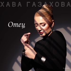 Отец