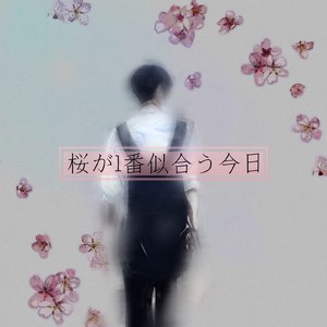 桜が1番似合う今日