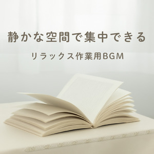 長時間作業がはかどるBGM