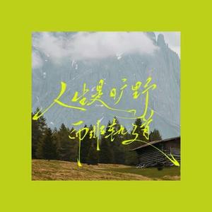 阳光它多明媚，而我在烂泥堆