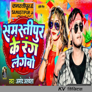 Samastipur Ke Rang Lagebo