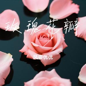 玫瑰花瓣