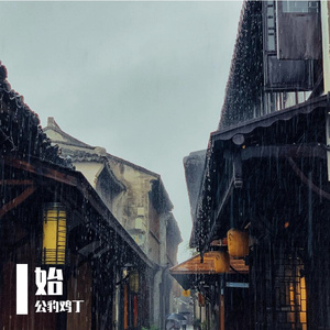 无条件（翻自 E神）