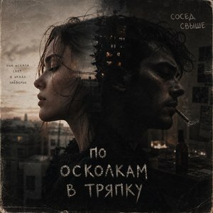 По осколкам в тряпку
