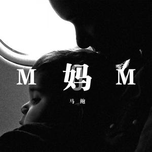 妈