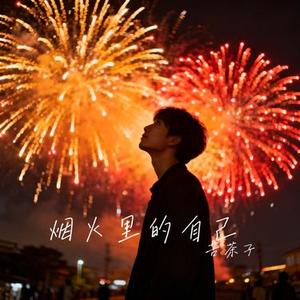 烟火里的自己