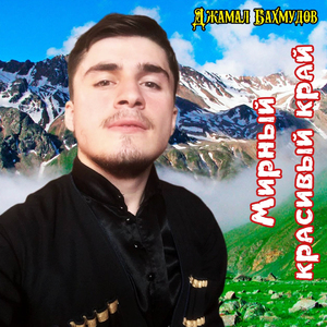 Мирный красивый край