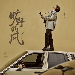 旷野的风（DJ九零版）