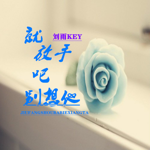 就放手吧别想她