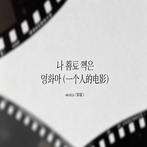 나 홀로 찍은 영화야（一个人的电影）
