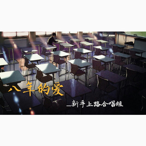 八年的爱(翻自 冰冰超人）