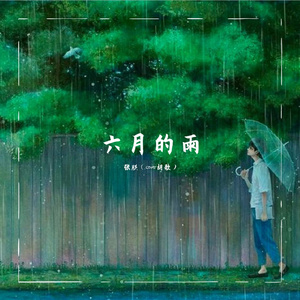 六月的雨（暖色调版）