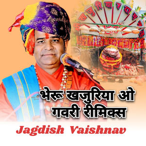 भेरू खजुरिया ओ गवरी रीमिक्स