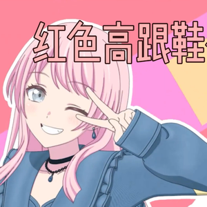 爱音：红色高跟鞋