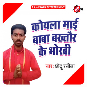 Koyla Mai Baba Bakhtaur Ke Bhorbi