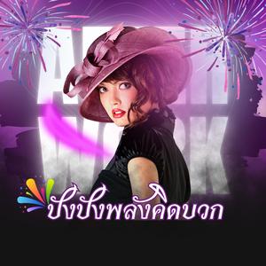 ปังปังพลังคิดบวก