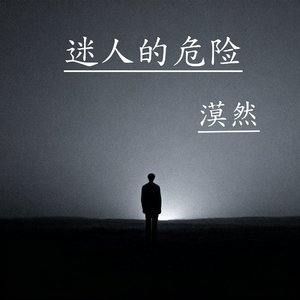 迷人的危险