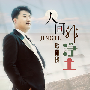 人间非净土 (DJ版)