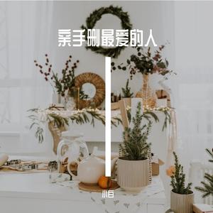 亲手 删除过最爱的人-真情版