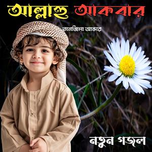 আল্লাহু আকবার