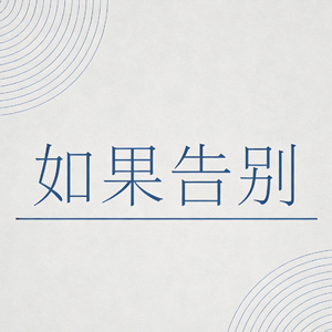 如果告别