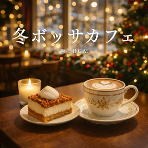 作業用ボサノバ 朝のおすすめカフェBGM