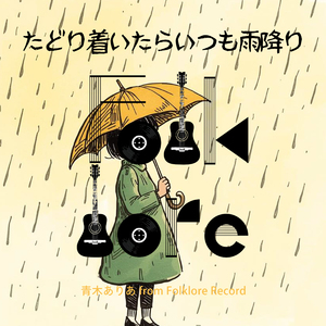 たどり着いたらいつも雨降り