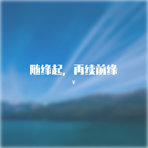 随缘起，再续仙缘（伴奏） (1)