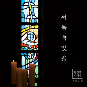 어둠 속 빛을