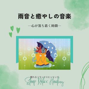 深い夢の中-雨の音-