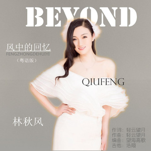 风中的回忆 (粤语版)