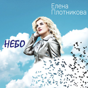 Небо
