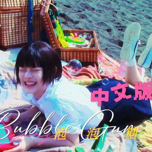 Bubble Gum 童年海 中文版