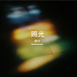 瞳の光