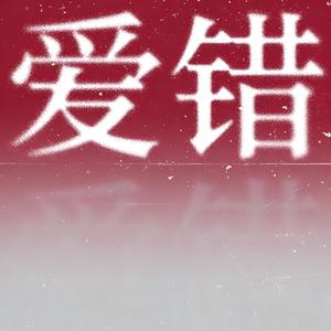 爱错（午夜迷离版）