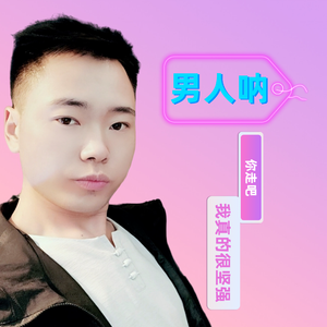 你走吧我真的很坚强