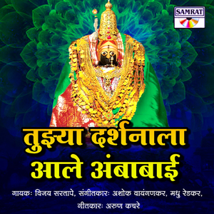 Tuzya Darshanala Ale Ambabai