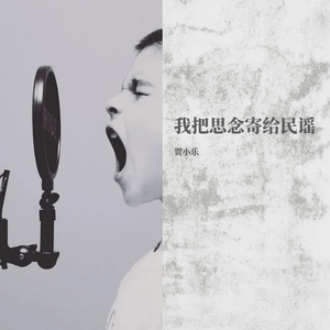 胸大的姑娘（翻自 群星）