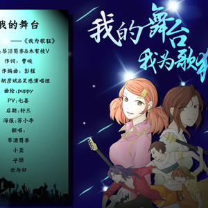 我的舞台（Cover 我为歌狂）