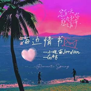 海边情书（prod by Rick1y）